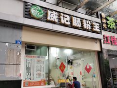 门面-威记肠粉王(福彩路店)