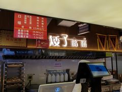 -矮子馅饼(大成路店)