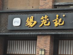 -锡笼记·无锡小笼(常熟万达店)