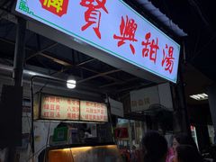 -贤兴甜汤