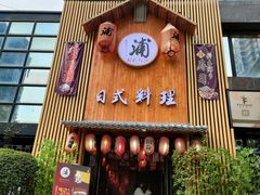 门面-浦·传统日式料理(3 5 1 1 店)