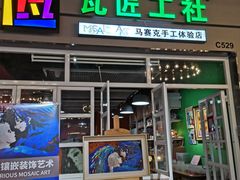 -瓦匠工社·马赛克·积木拼图·亲子手工DIY