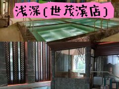 -浅深(世茂滨江精品店)