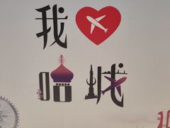 -哈尔滨太平国际机场-T2航站楼