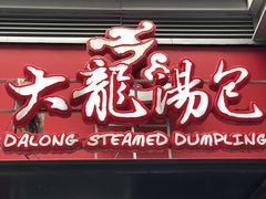 门面-大龙汤包
