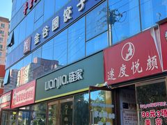 -金谷园饺子馆(北邮总店)