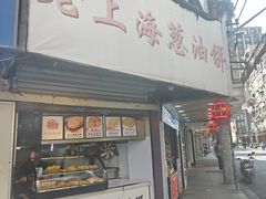 -老上海葱油饼(黄河路店)