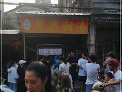 -贤兴甜汤