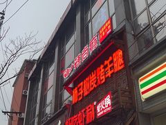 -柿子树炭烤羊腿(金台路店)