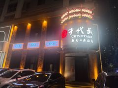 -千代武日本料理(爱建店)