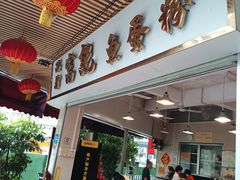 -富记鱼蛋粉(西村店)