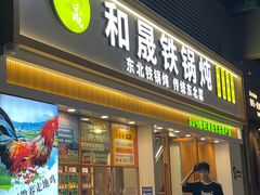 -和晟shèng铁锅炖·东北菜(南山店)