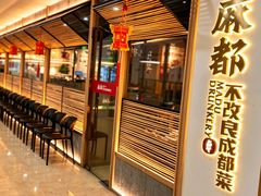 -麻都·成都菜(人民广场店)