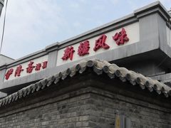 门面-伊隆斋(什刹海店)