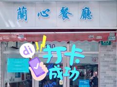 门面-蘭心餐厅(进贤路店)
