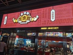 门面-青木岚小海鲜•小龙虾(友谊店)