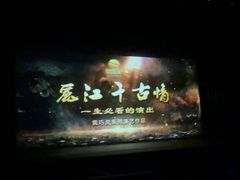 -丽江千古情