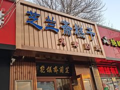 门面-芝兰斋糕干店(平山道店)