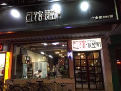 -红馆·发喆院