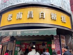 -老南昌白糖糕(大士院店)