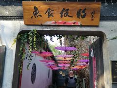 门面-鱼食饭稻·苏浙土菜17年老馆子(平江路店)