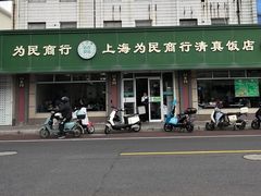 -上海为民商行清真饭店(南大路店)