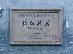 -蒋氏故居