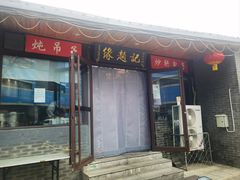 -缘赵记(沙子口店)