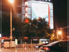 -国华商场