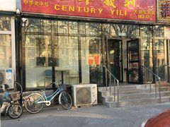 门面-百年义利(白坊路店)