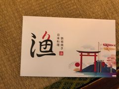 -渔日本料理铁板烧(新天地假日广场店)