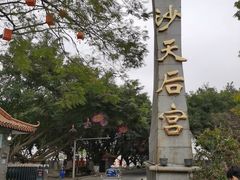 -南沙天后宫景区