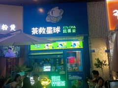 苦瓜柠檬茶-茶救星球·蔬果茶(东城万达店)