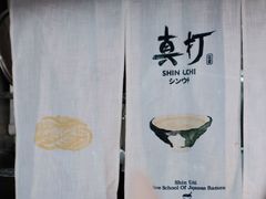 -真打拉面·日式拉面新流派(体育西横街店)