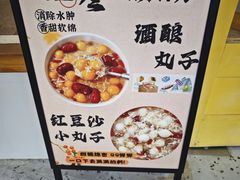 -米阿糯糕团•酒酿•甜品(莫愁店)