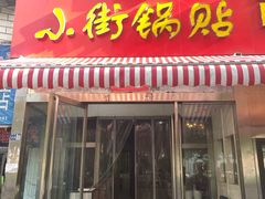 -小街锅贴(西工饭庄七分店)