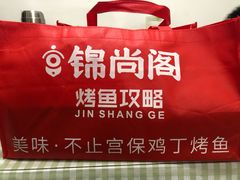 -锦尚阁烤鱼•天津菜(宣武门胡同店)