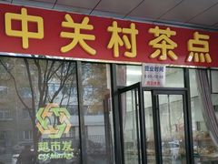 -中关村茶点