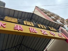 -曼阁市场水果批发市场