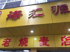 -海汇源老烧麦店(东大街总店)