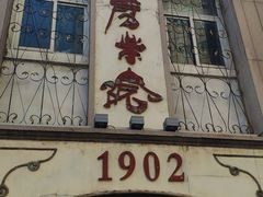 -劈柴院