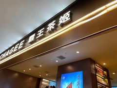 -霸王茶姬(上海恒基名人店)