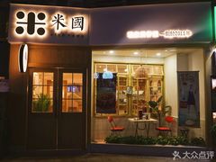 门面-米国现煲煲仔饭(塔子湖店)