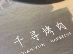 -千寻山野烤肉(天虹店)