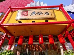 门面-弓家大队老碗面(高新咖啡街区店)
