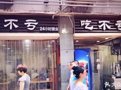 -吃不亏特色包子(三峡广场店)