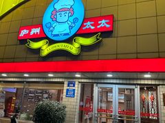 -庐州太太(CBD店)