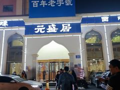 -元盛居(生态大街店)