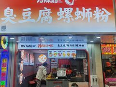 -方辣妈臭豆腐·螺蛳粉(五一广场店)