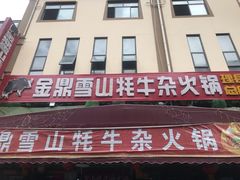 门面-金鼎雪山牦牛杂火锅(理县总店)